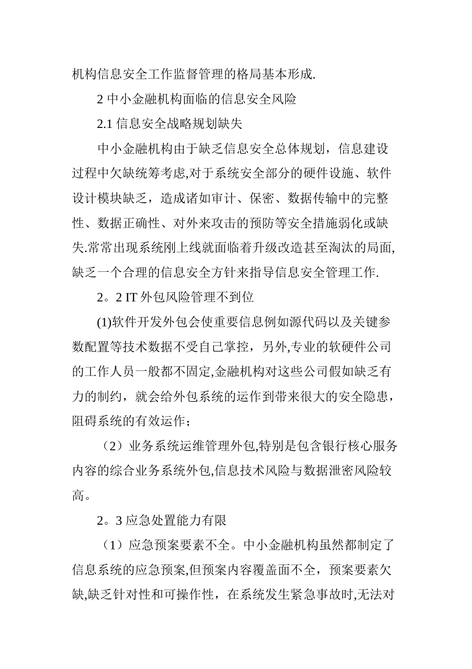 中小金融机构信息安全管理风险及对策_第3页