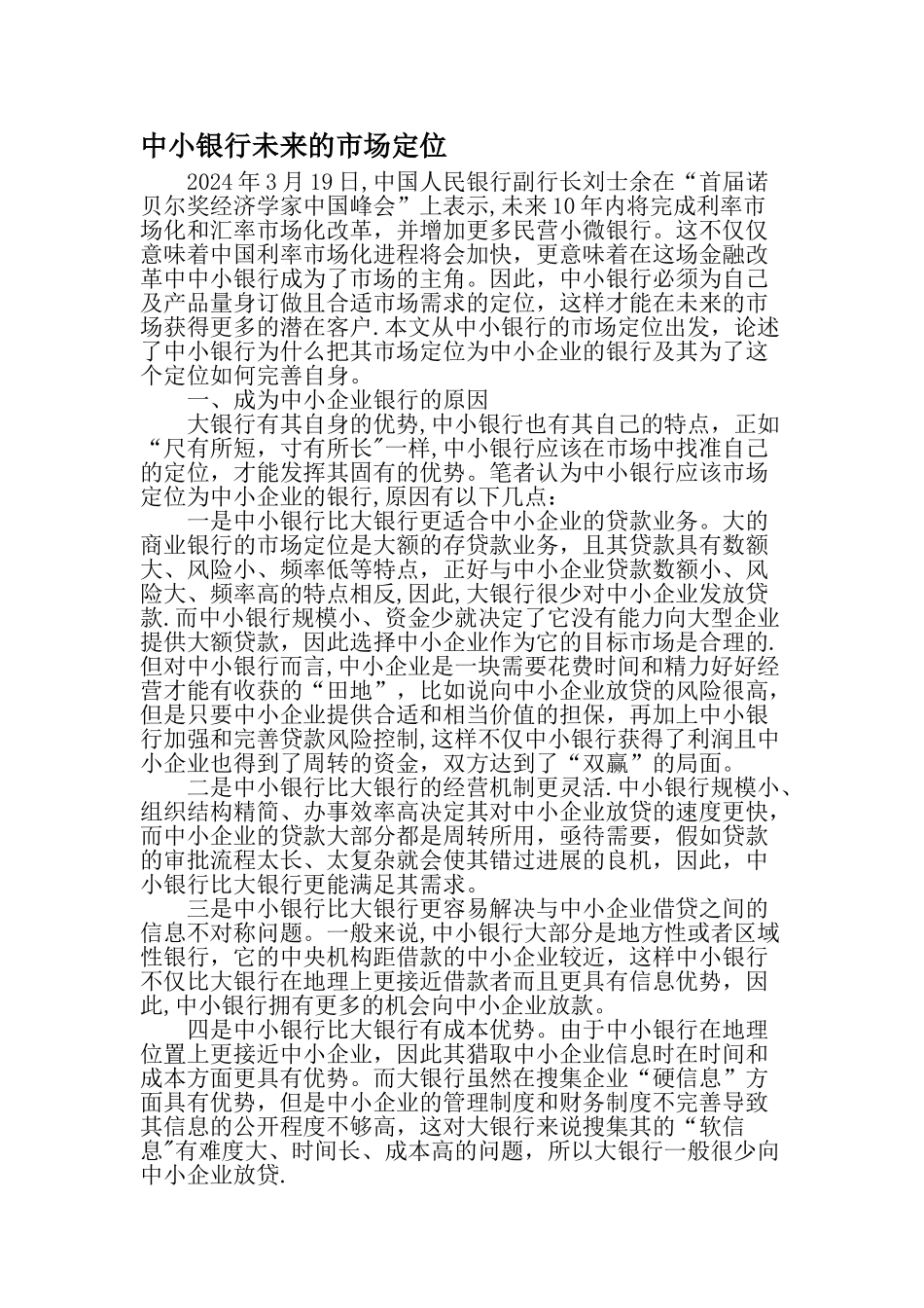 中小银行未来的市场定位最新文档_第1页