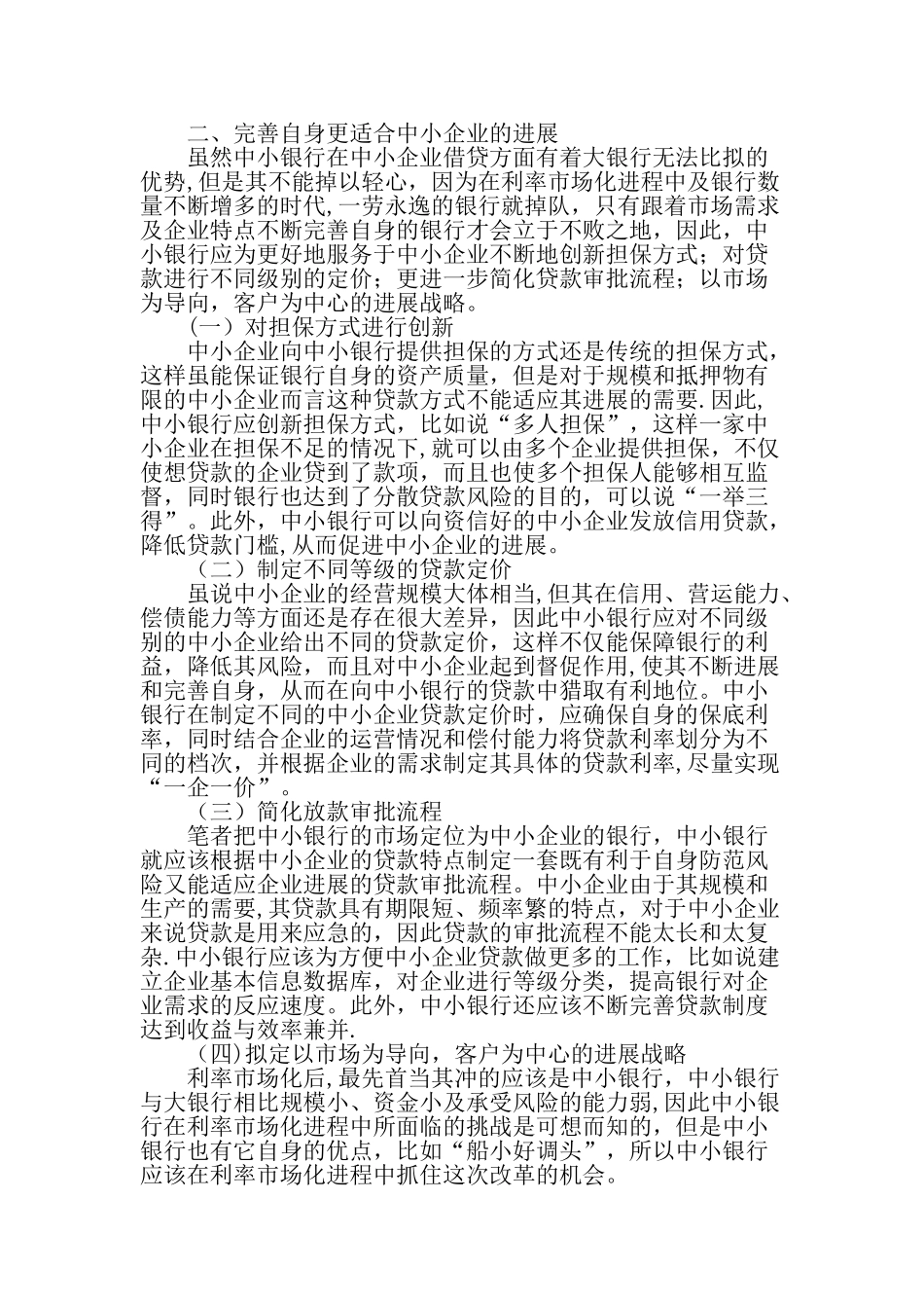 中小银行未来的市场定位最新文档_第2页