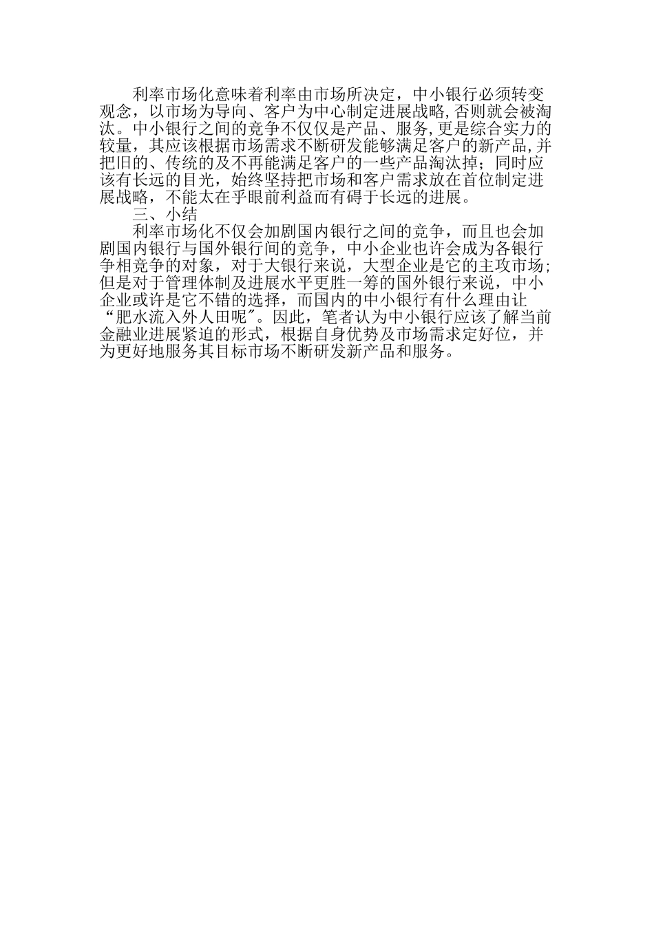 中小银行未来的市场定位最新文档_第3页