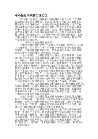中小银行未来的市场定位最新文档