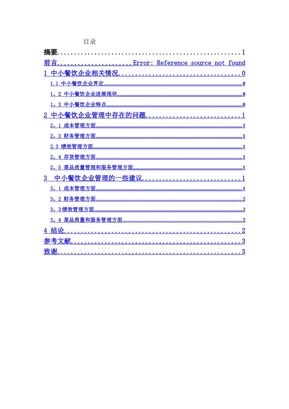 中小餐饮企业管理研究分析及建议_第3页