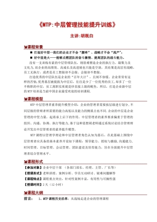 中层MTP：中层管理技能提升
