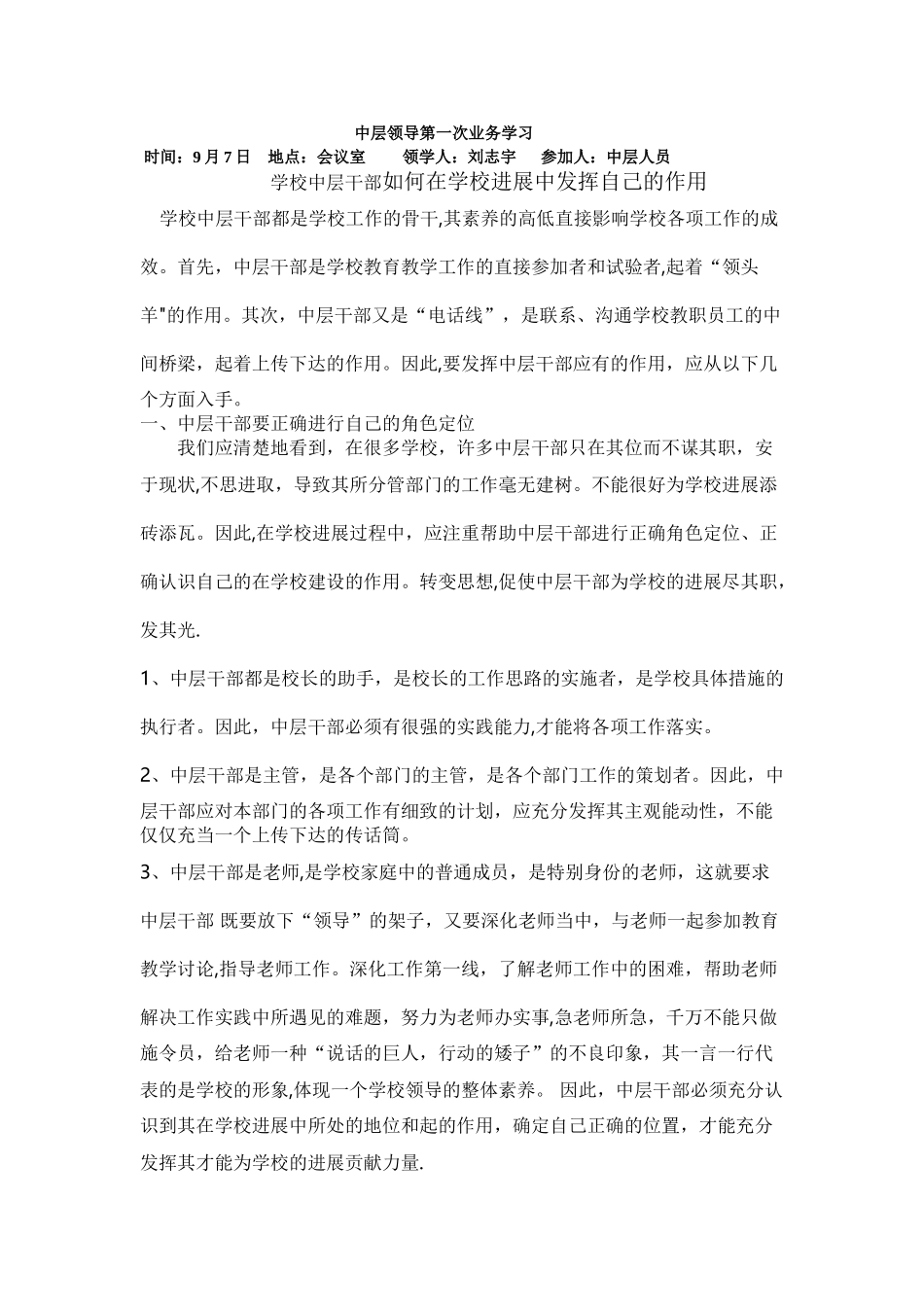 中层业务学习-学校中层干部应具备的素质_第1页