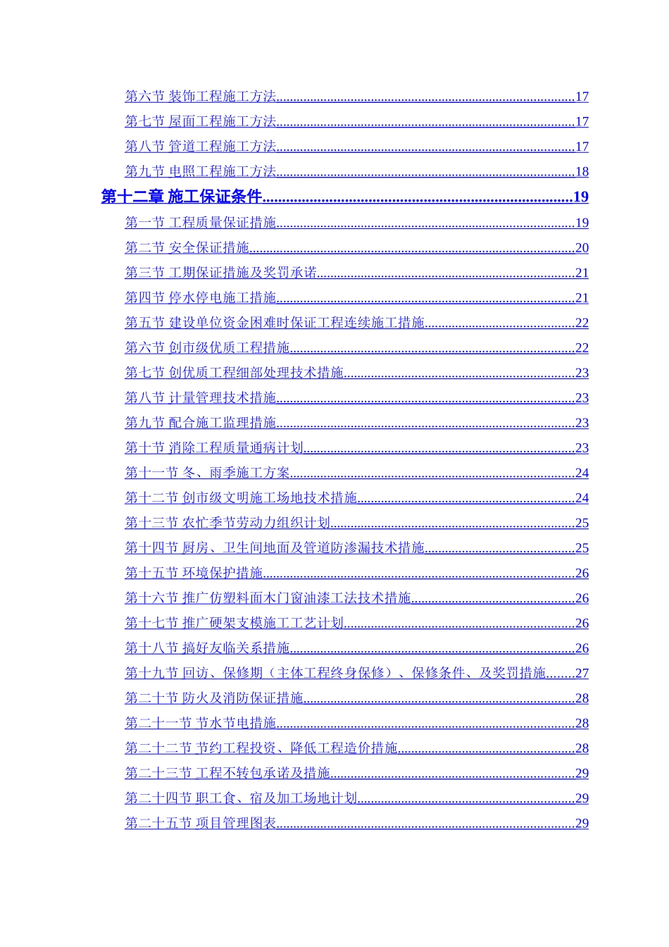 中小项目及零星维修工程施工方案_第2页