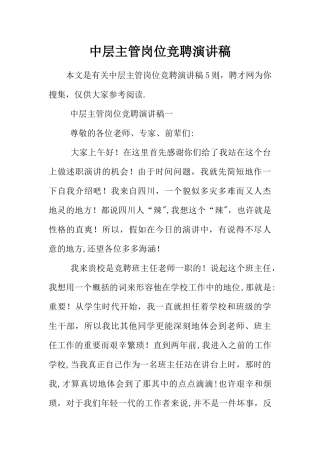 中层主管岗位竞聘演讲稿