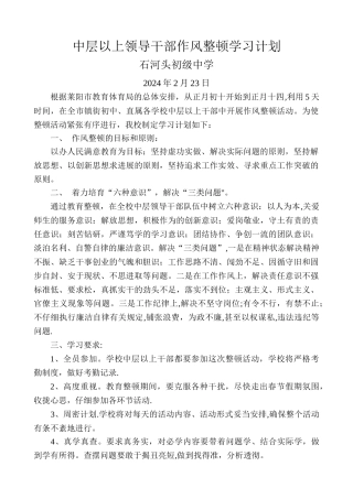 中层以上领导干部作风整顿学习计划