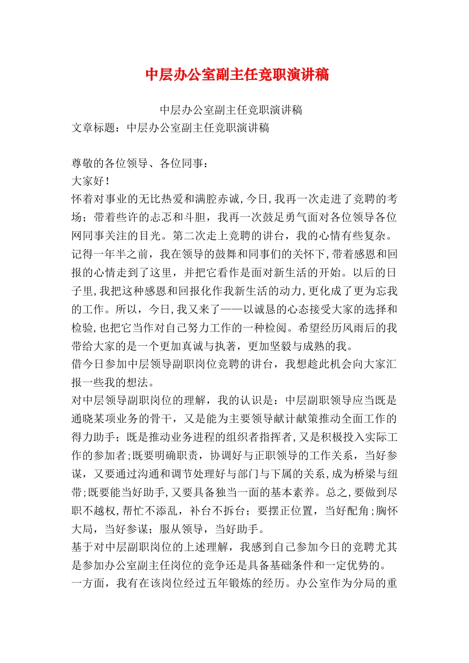 中层办公室副主任竞职演讲稿_第1页