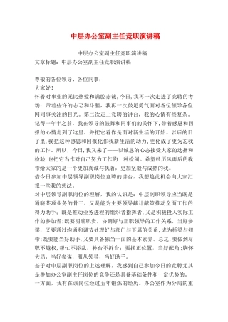 中层办公室副主任竞职演讲稿