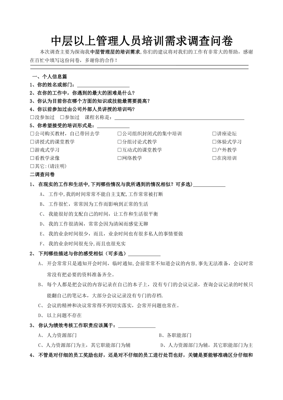 中层以上管理人员培训需求调查问卷_第1页