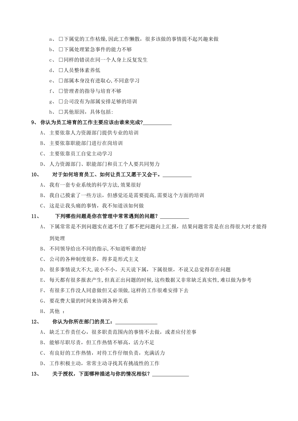 中层以上管理人员培训需求调查问卷_第3页