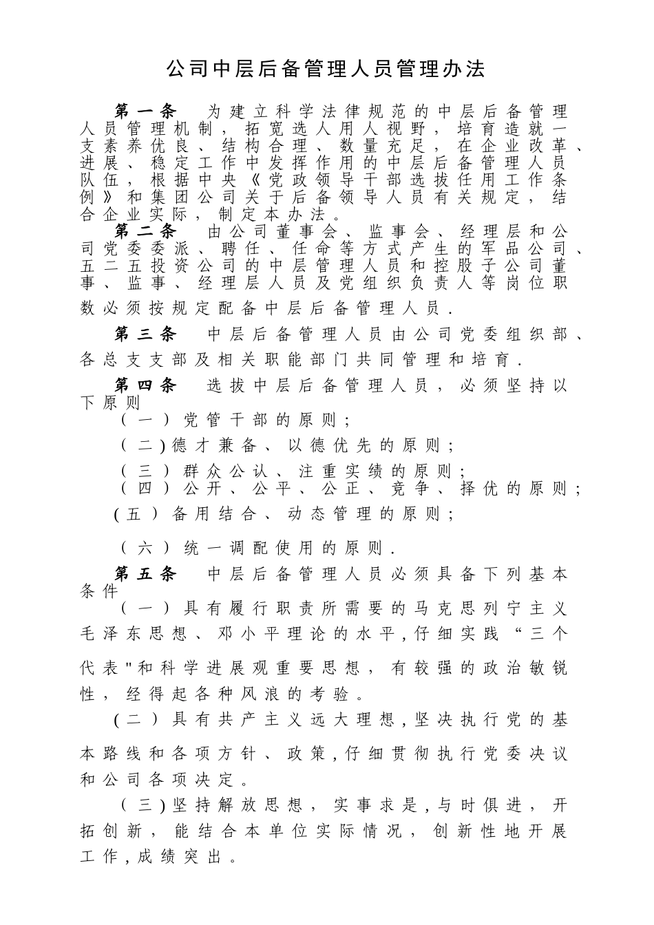 中层后备人员管理办法_第1页