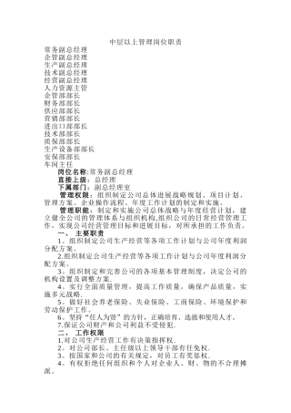 中层以上管理岗位职责