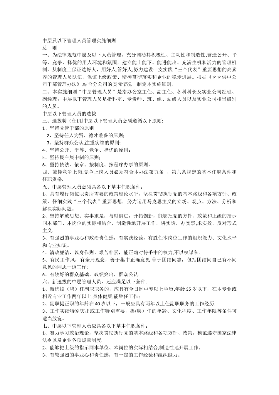 中层及以下管理人员管理实施细则_第1页