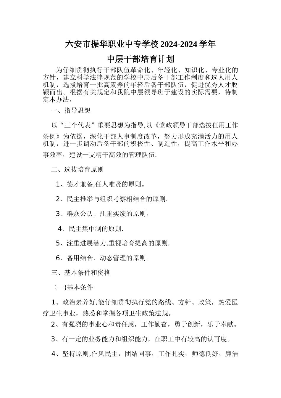 中层后备干部选拔培养管理任用方案_第1页