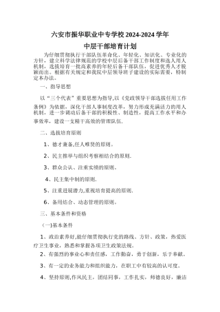 中层后备干部选拔培养管理任用方案