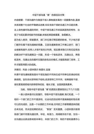 中层干部交流“难”的原因及对策