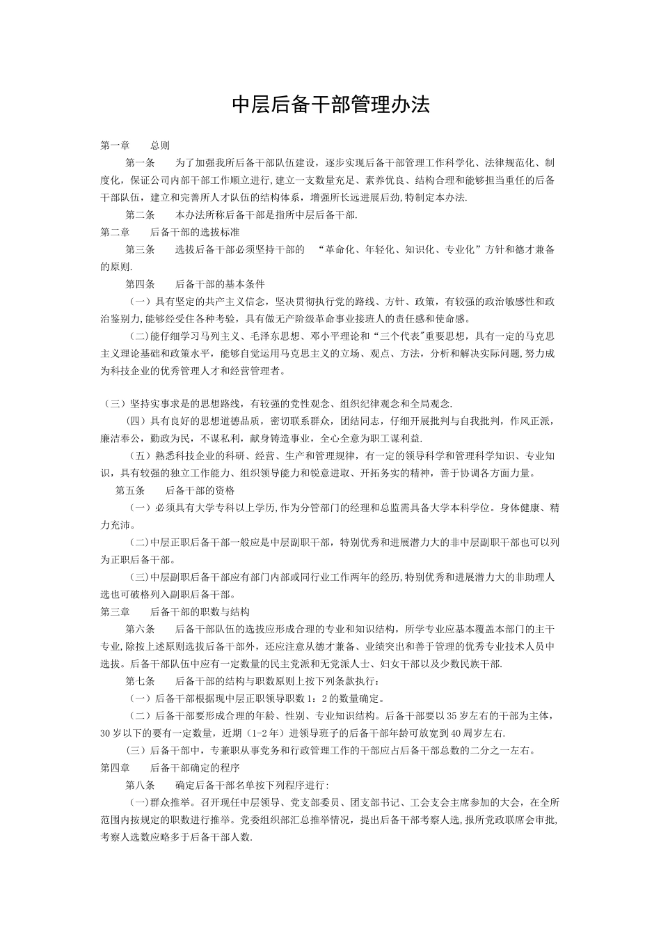 中层后备干部管理办法_第1页