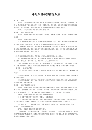 中层后备干部管理办法