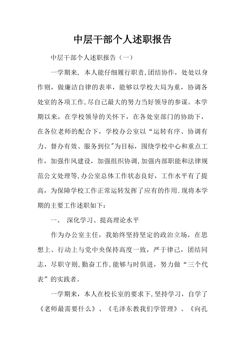 中层干部个人述职报告_第1页