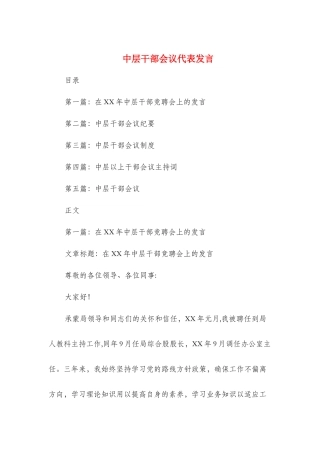 中层干部会议代表发言与中层干部就职演讲稿汇编