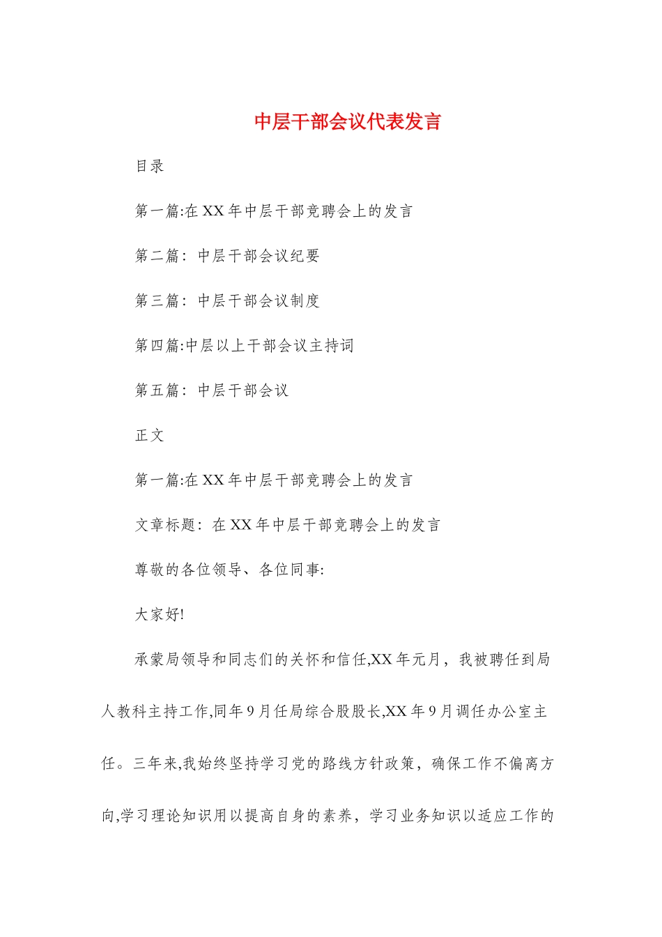 中层干部会议代表发言与中层干部对公司发展的建议发言汇编_第1页