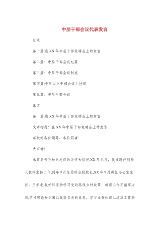 中层干部会议代表发言与中层干部对公司发展的建议发言汇编