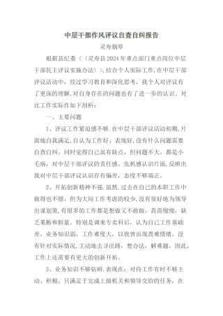 中层干部作风评议自查自纠报告
