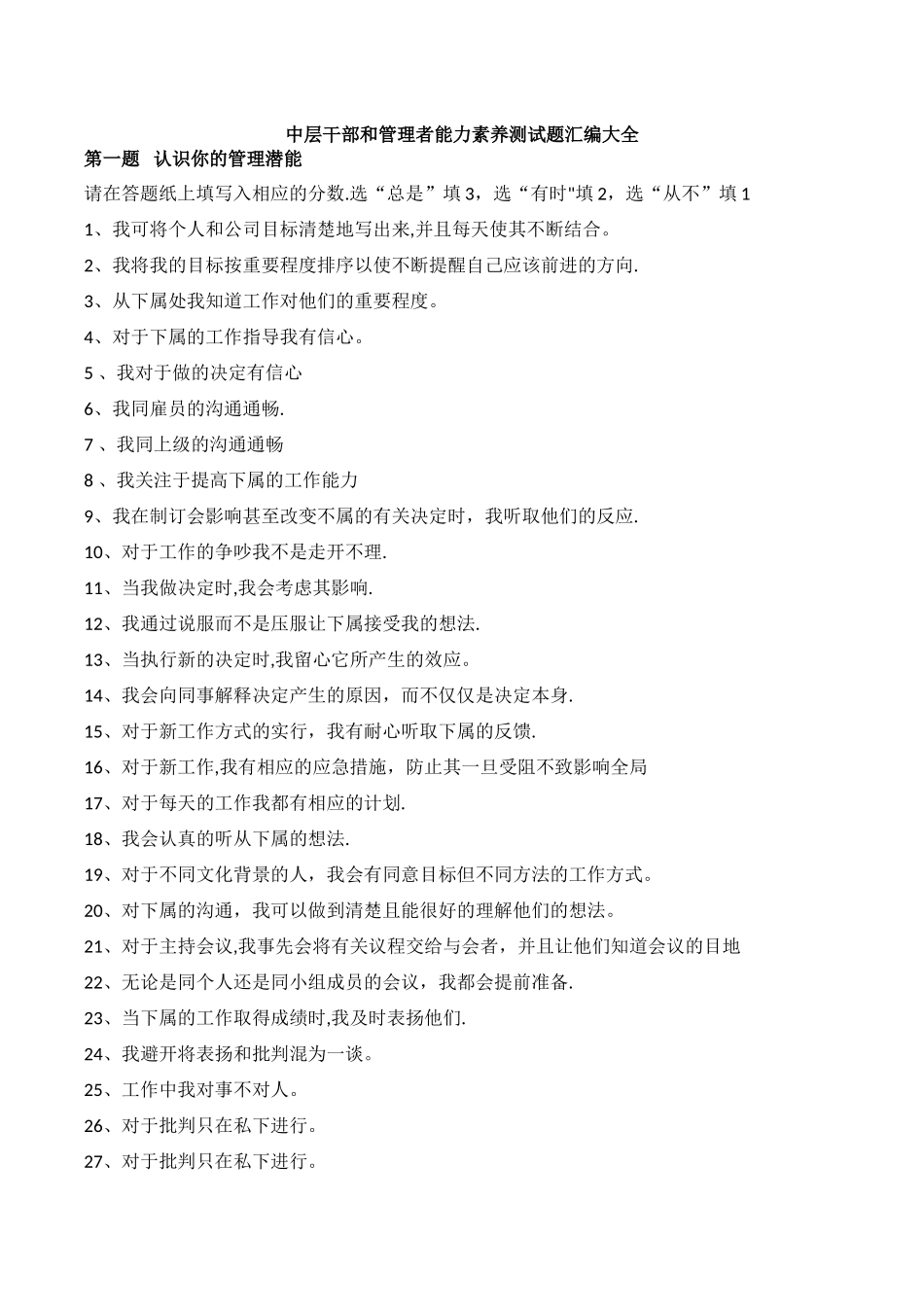 中层干部和管理者能力素质测试题汇编大全_第1页