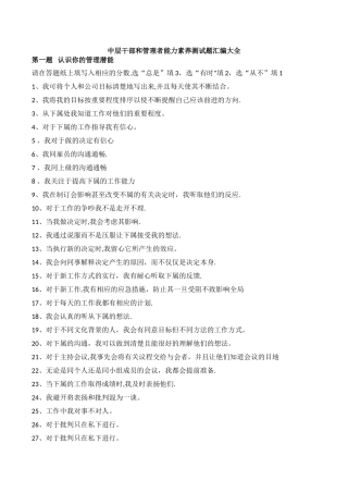 中层干部和管理者能力素质测试题汇编大全