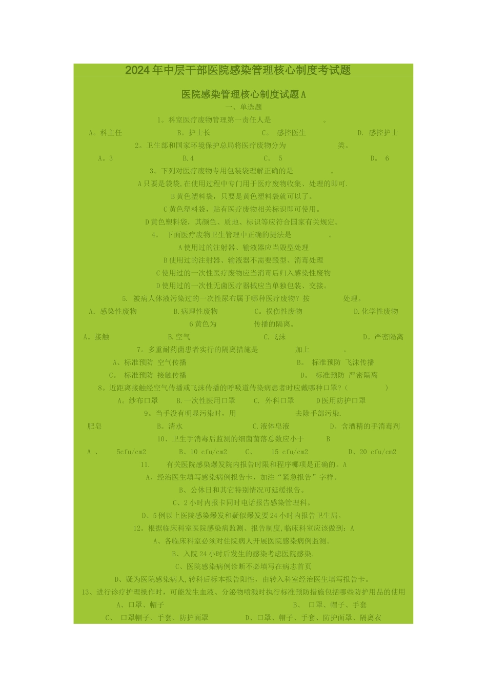 中层干部医院感染管理核心制度考试题_第1页