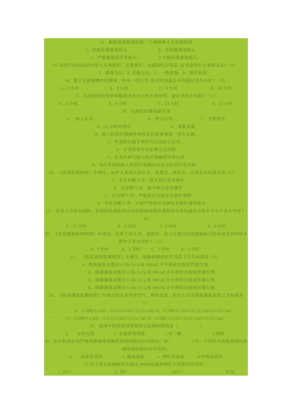 中层干部医院感染管理核心制度考试题_第2页