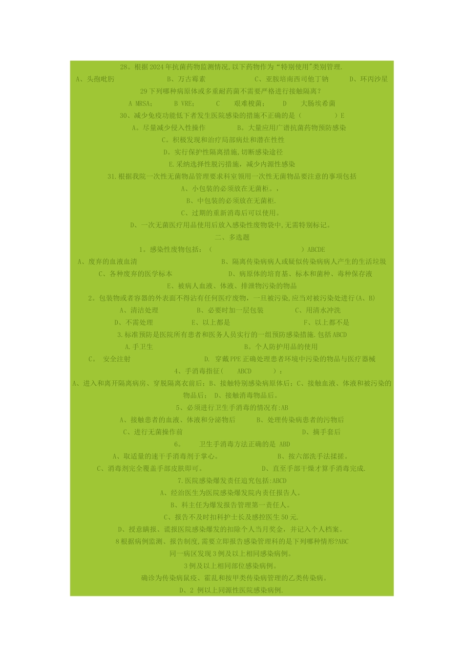 中层干部医院感染管理核心制度考试题_第3页