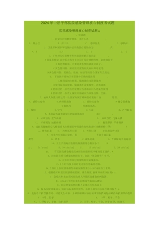 中层干部医院感染管理核心制度考试题