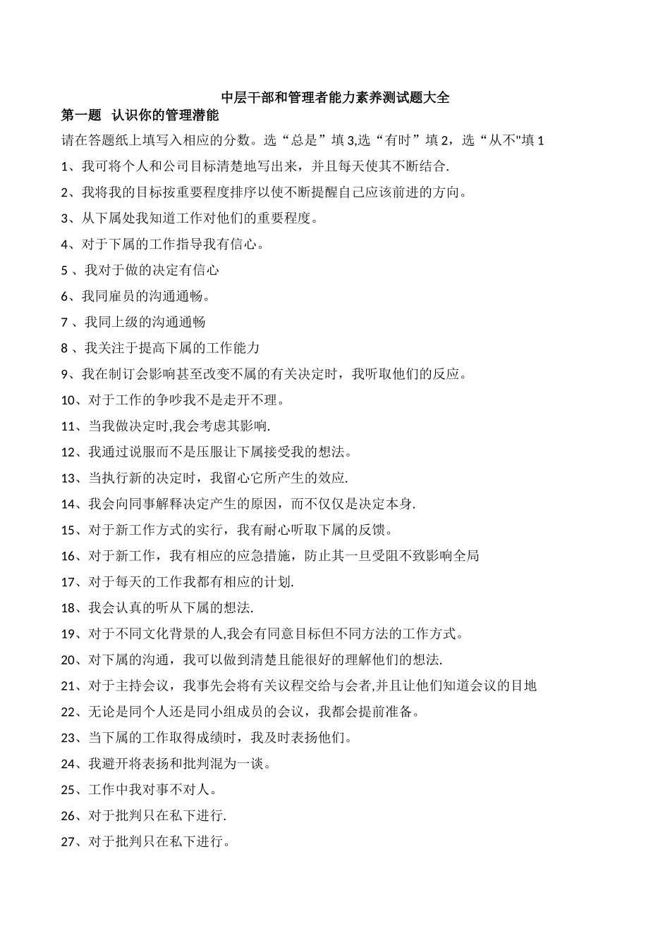 中层干部和管理者能力素质测试题大全_第1页