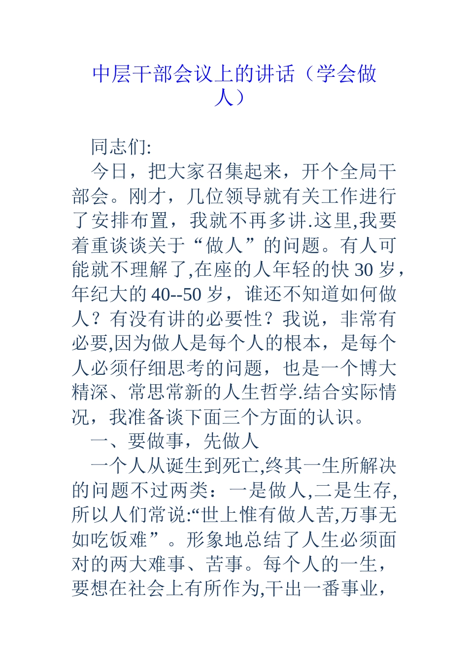 中层干部会议上的讲话(学会做人)_第1页