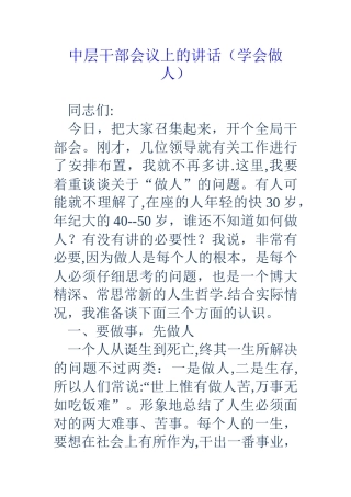 中层干部会议上的讲话(学会做人)
