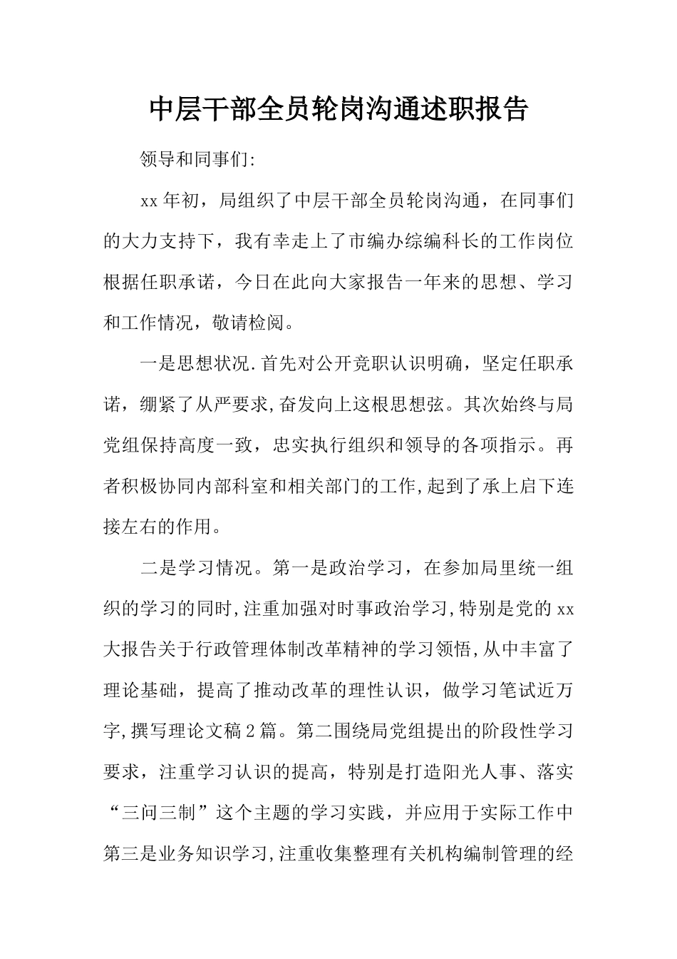 中层干部全员轮岗交流述职报告_第1页