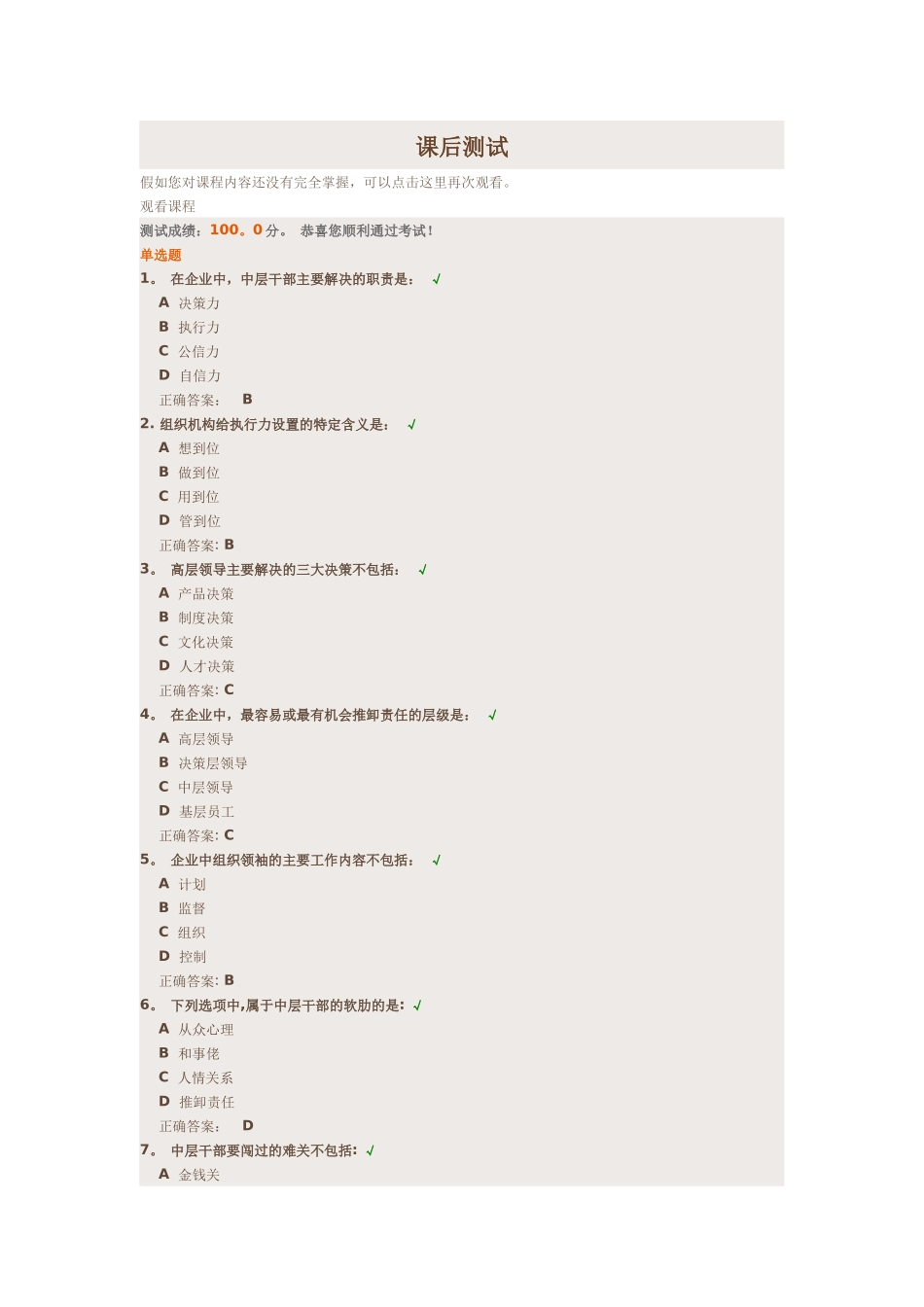 中层干部在组织中的定位课后测试_第1页