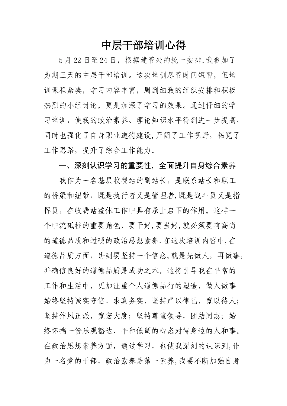 中层干部培训心得_第1页