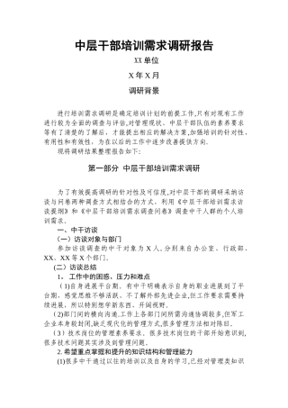 中层干部培训需求调研报告