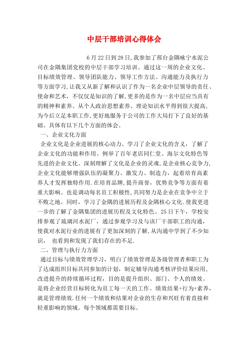 中层干部培训心得体会_第1页