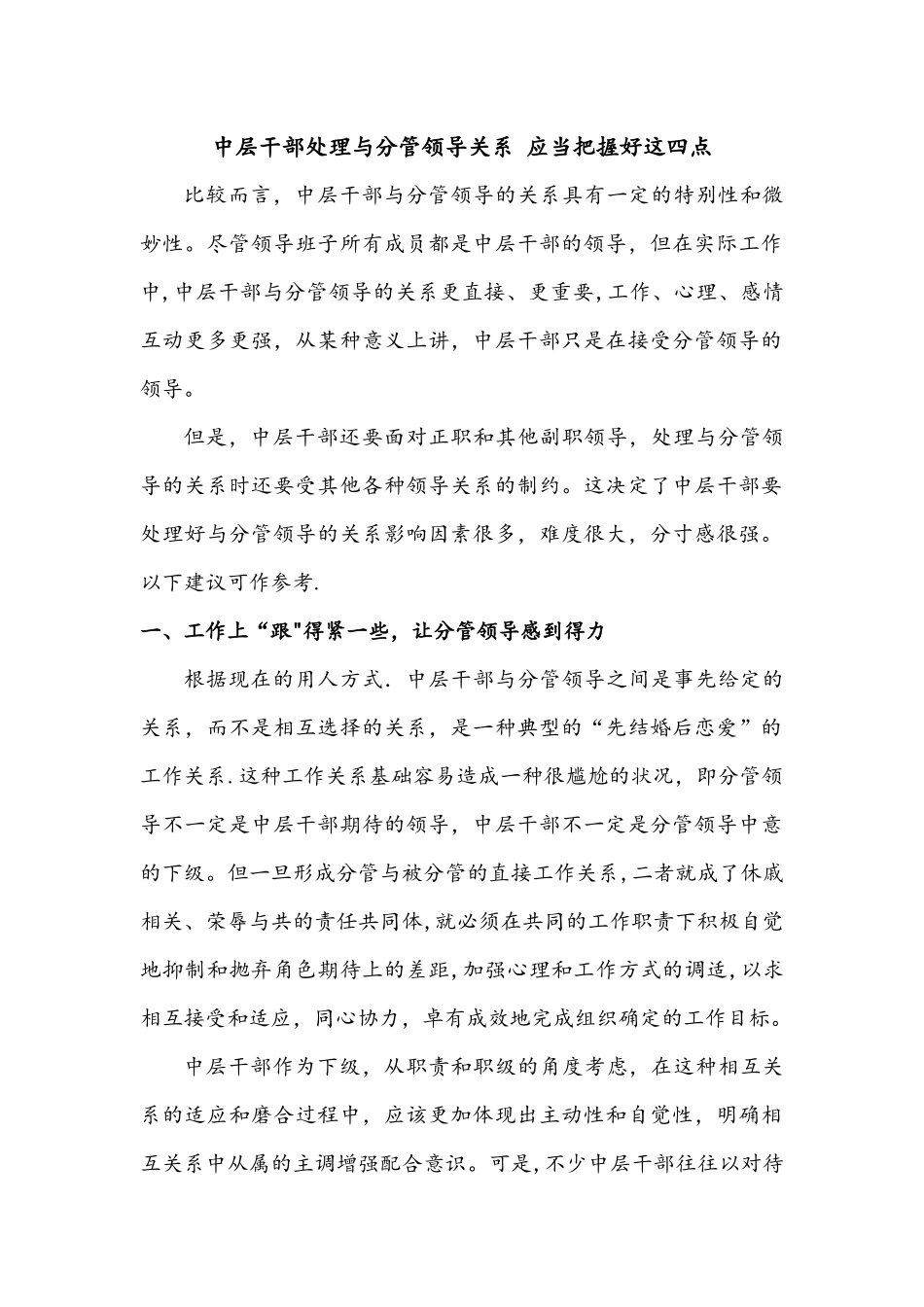 中层干部处理与分管领导关系-应当把握好这四点_第1页