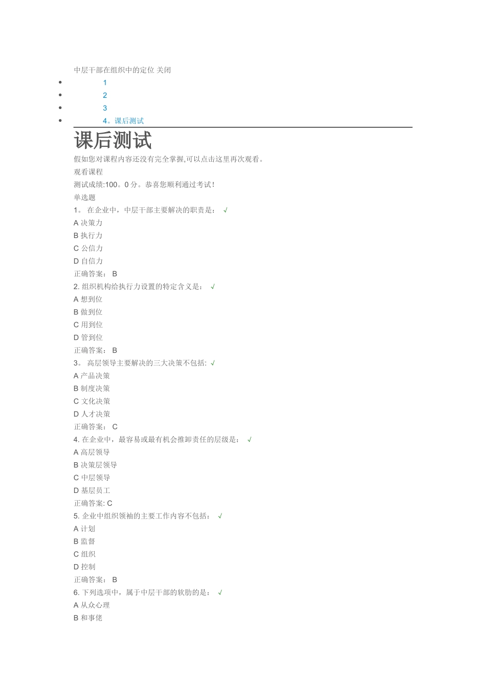 中层干部在组织中的定位课后测试_第1页