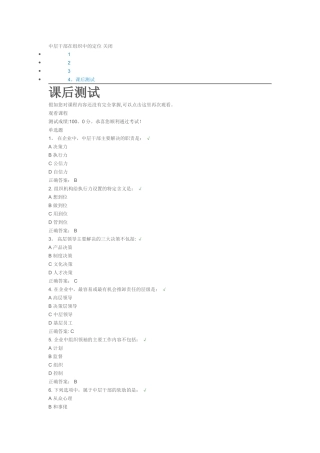 中层干部在组织中的定位课后测试