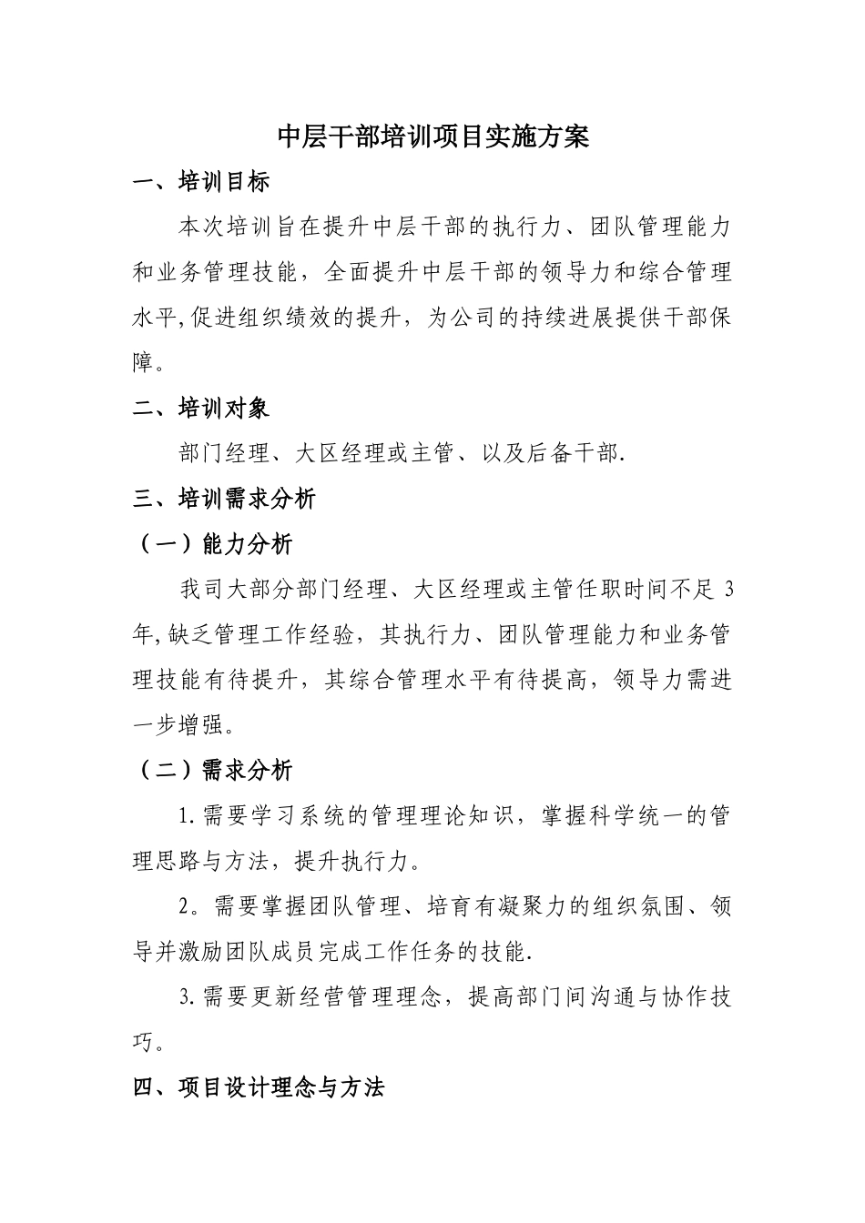 中层干部培训项目实施方案_第1页
