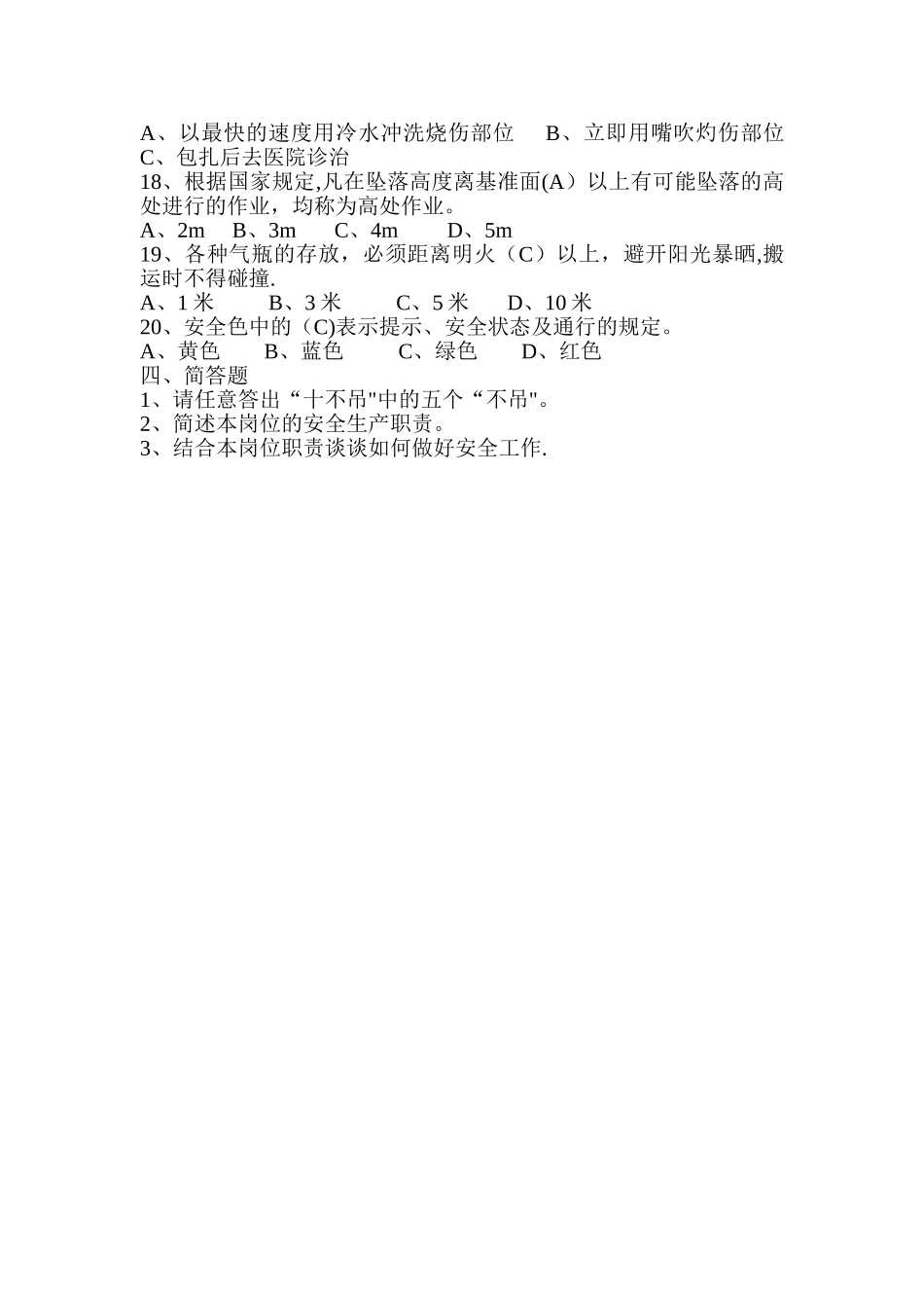 中层干部安全教育考试卷_第3页