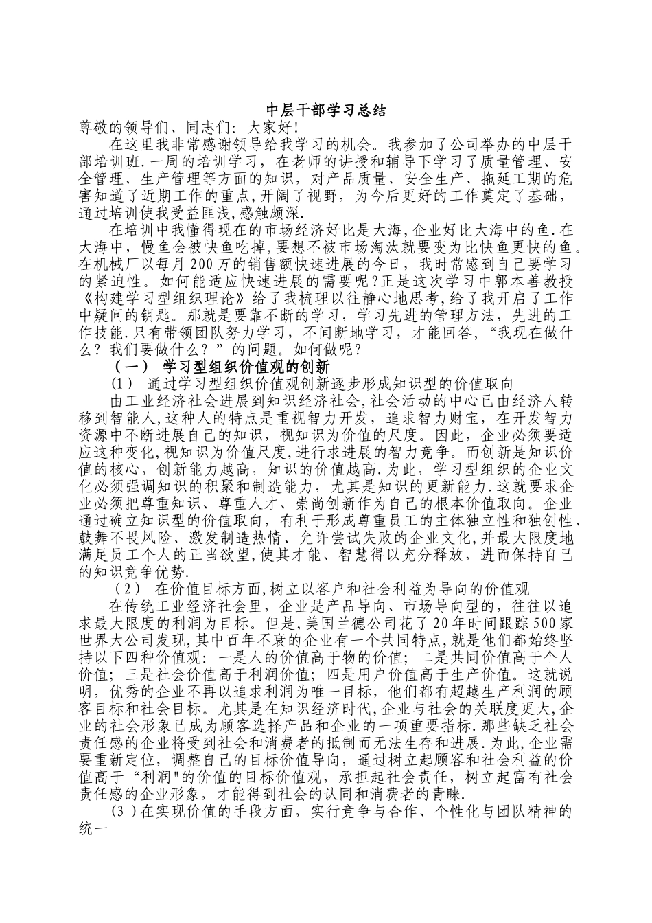 中层干部学习-Word-文档_第1页