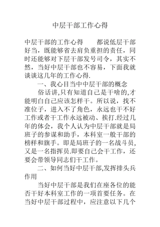 中层干部工作心得