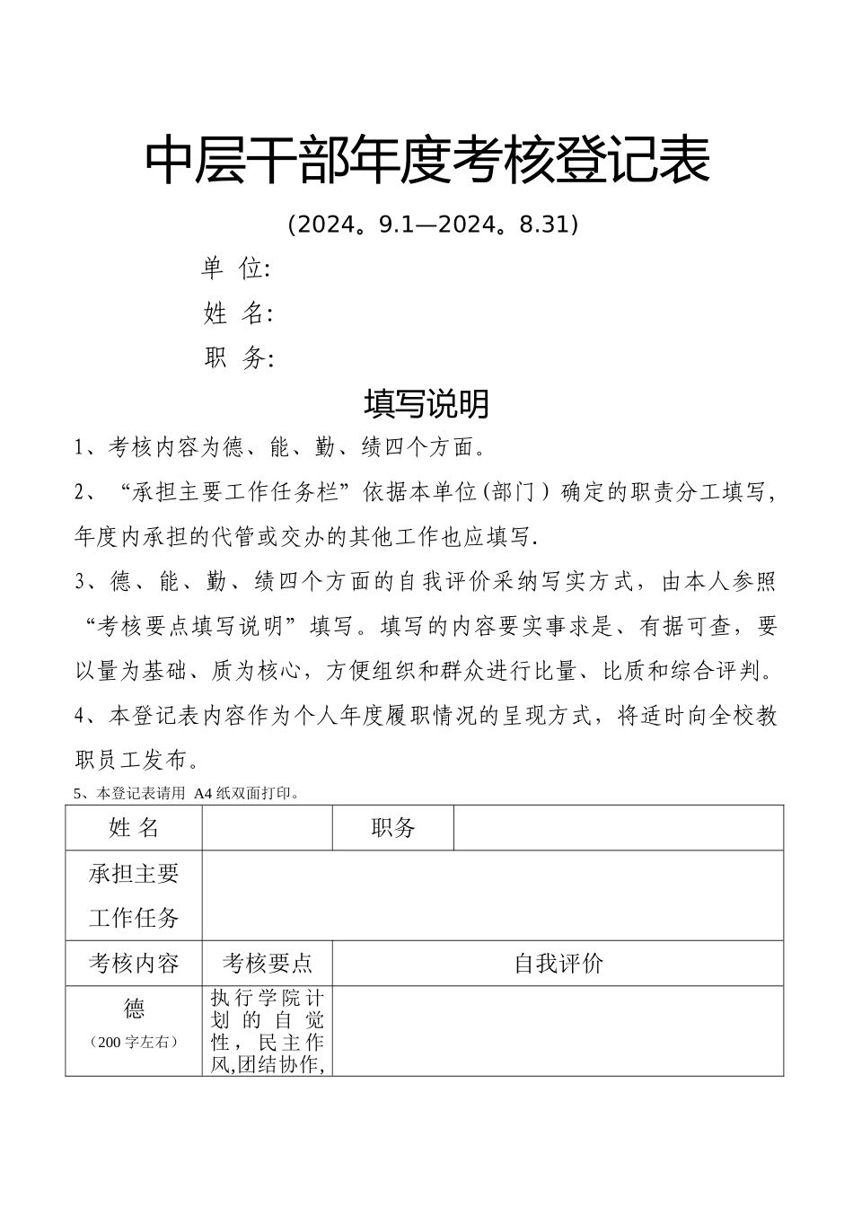 中层干部年度考核登记表_第1页